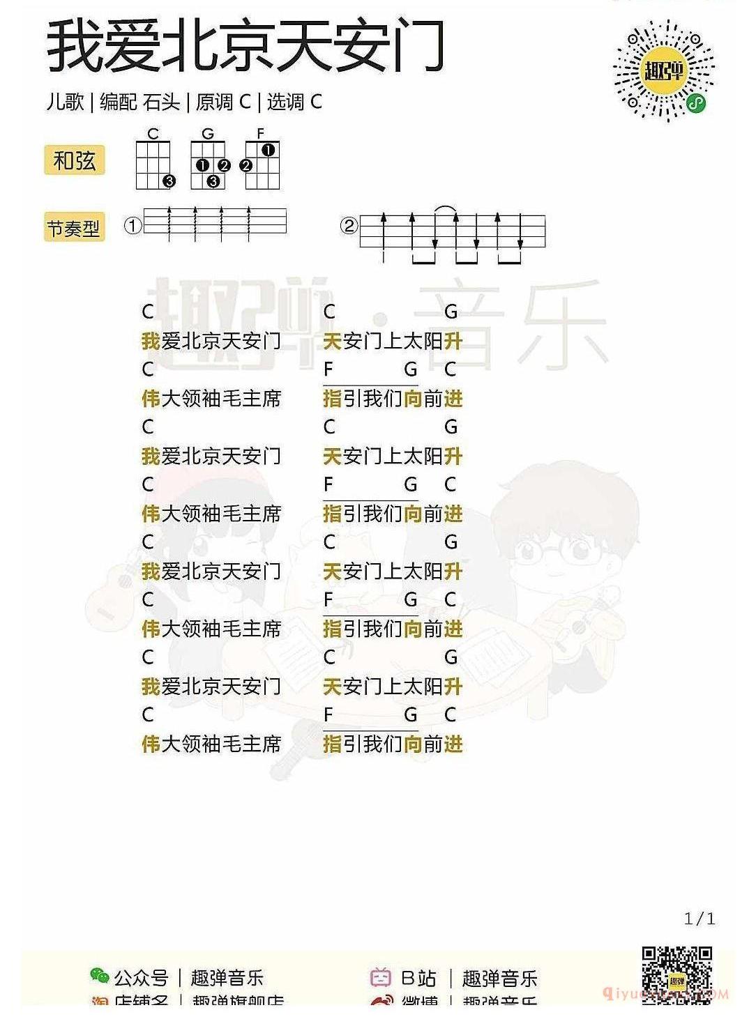 ukulele新手歌曲谱_我爱北京天安门_ukulele儿歌弹唱谱