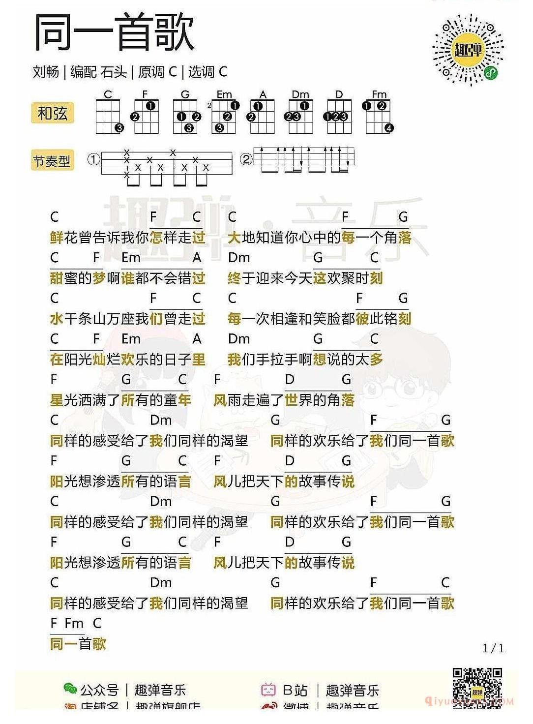 ukulele新手歌曲谱_同一首歌_ukulele儿歌弹唱谱_刘畅