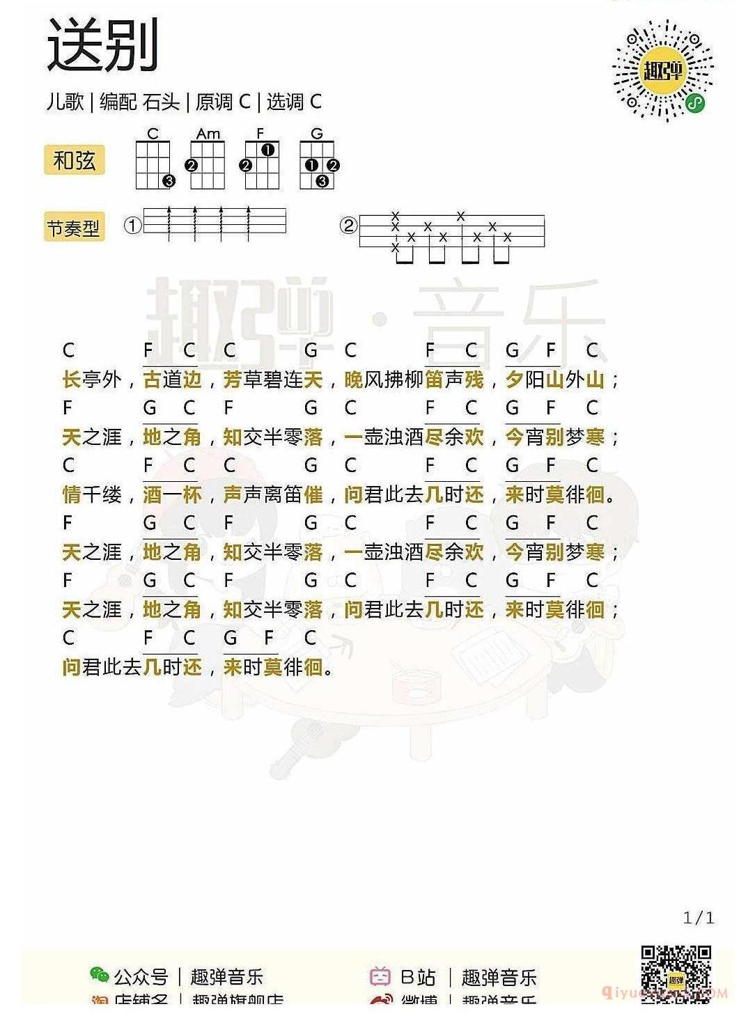 ukulele新手歌曲谱_送别_ukulele儿歌弹唱谱