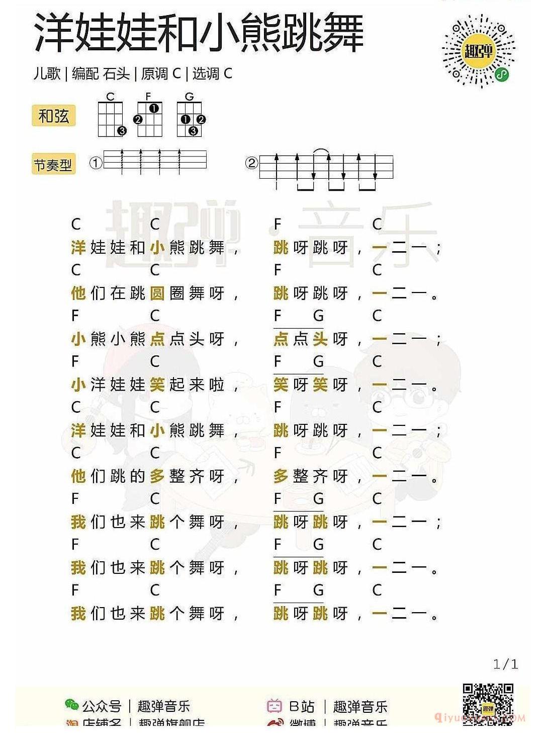 ukulele新手歌曲谱_洋娃娃和小熊跳舞_ukulele儿歌弹唱谱
