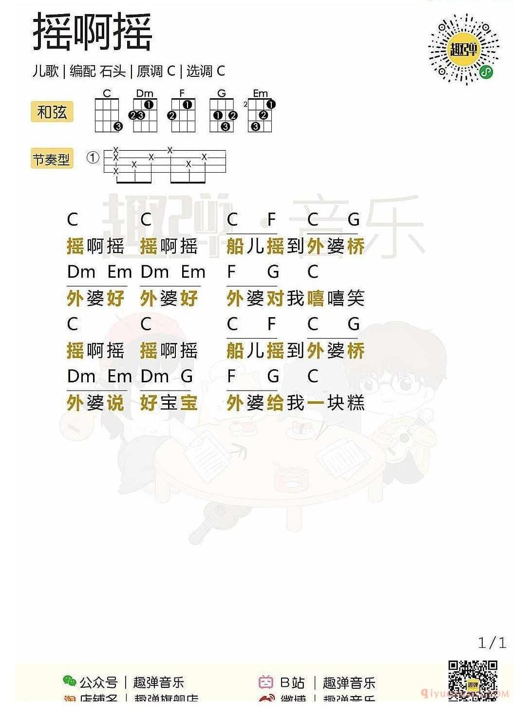 ukulele新手歌曲谱_摇啊摇_ukulele儿歌弹唱谱