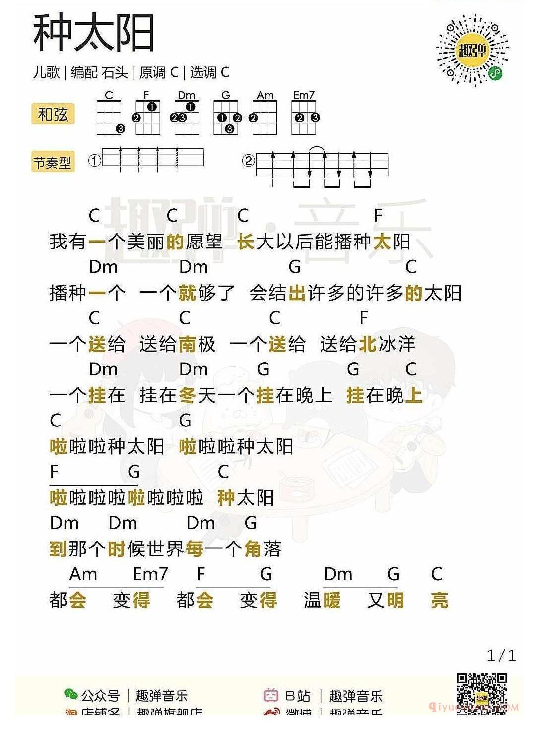 ukulele新手歌曲谱_种太阳_ukulele儿歌弹唱谱