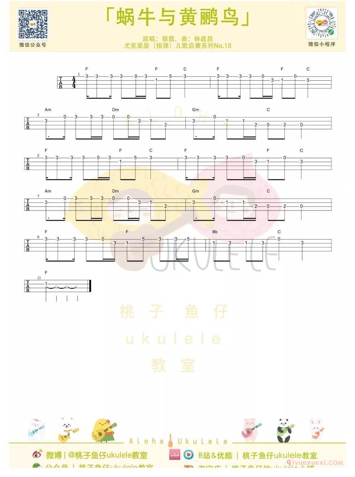 ukulele新手歌曲谱_蜗牛与黄鹂鸟_ukulele儿歌指弹