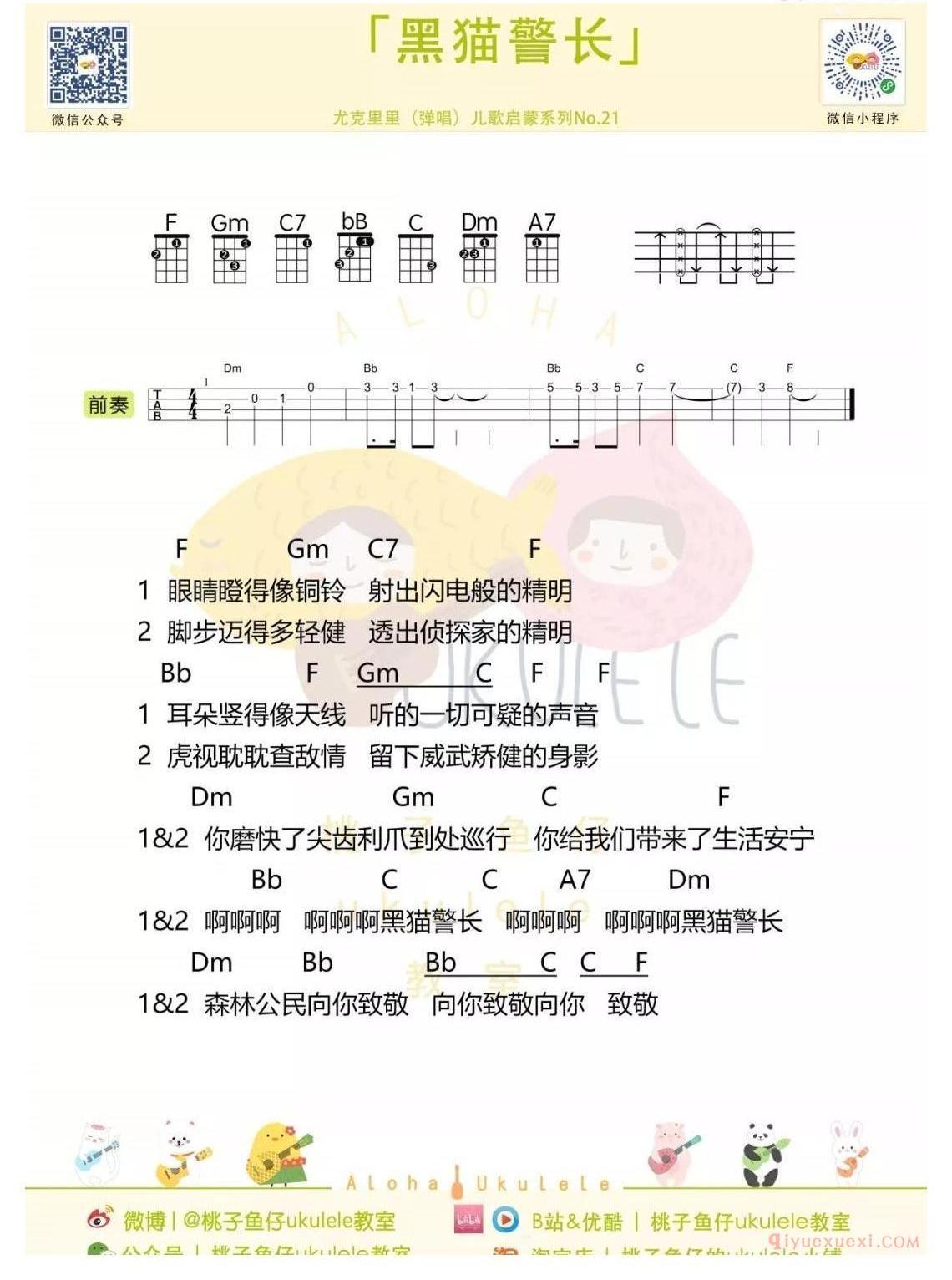 ukulele新手歌曲谱《黑猫警长》ukulele指弹+弹唱