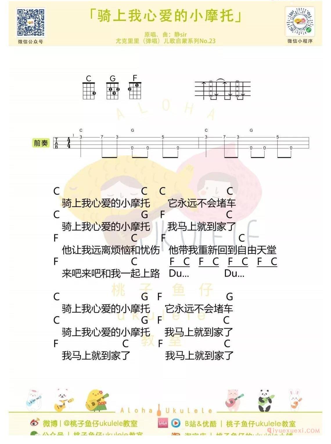 ukulele新手歌曲谱《骑上我心爱的小摩托》ukulele弹唱谱_儿歌启蒙