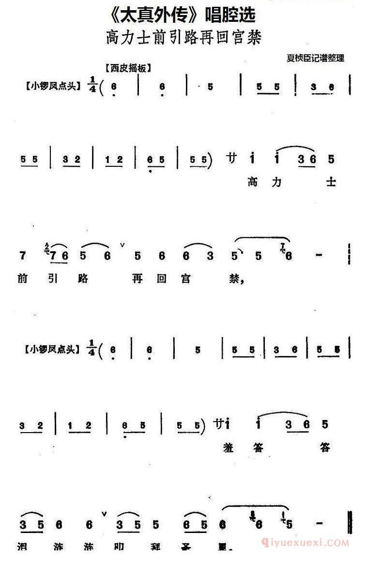 《太真外传》唱腔选_高力士前引路再回宫禁