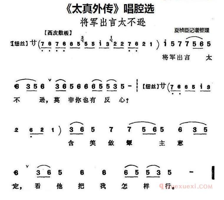 《太真外传》唱腔选_将军出言太不逊