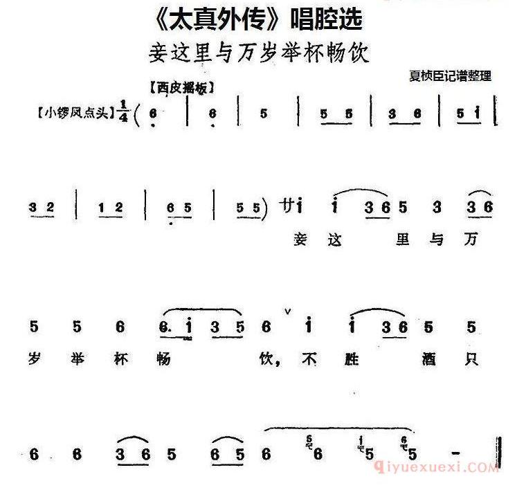 《太真外传》唱腔选_妾这里与万岁举杯畅饮