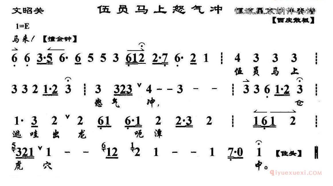 伍员马上怒气冲_文昭关选段_琴谱