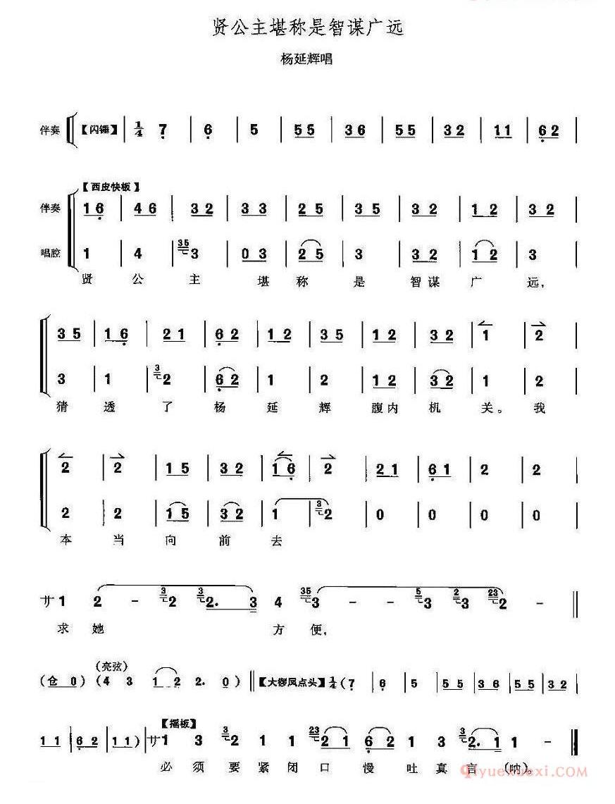 贤公主堪称是智谋广远_四郎探母_杨延辉唱段