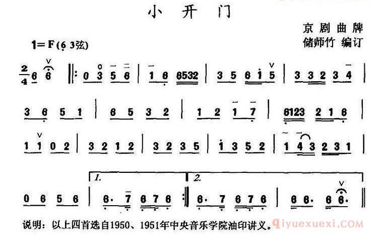 　　小开门，①戏曲曲牌。亦名小拜门。以胡琴或笛演奏，曲调明朗、流畅，常用于更衣、写信、打扫、拜贺、上朝、回府以及皇帝、皇后上场等场面。②唢呐曲。是山东、河北等地广为流传的民间器乐曲牌，有多种演奏谱本。赵春峰整理的〔小开门〕，以联奏的形式，在〔开门〕曲牌之后，接河北梆子音乐〔行水令〕、〔梆子娃娃〕，成为完整的器乐独奏曲。旋律活泼谐趣，具有鲁北及河北民间音乐的风格特点。此曲曾录制唱片(人民53346—1、中国M—143乙)。