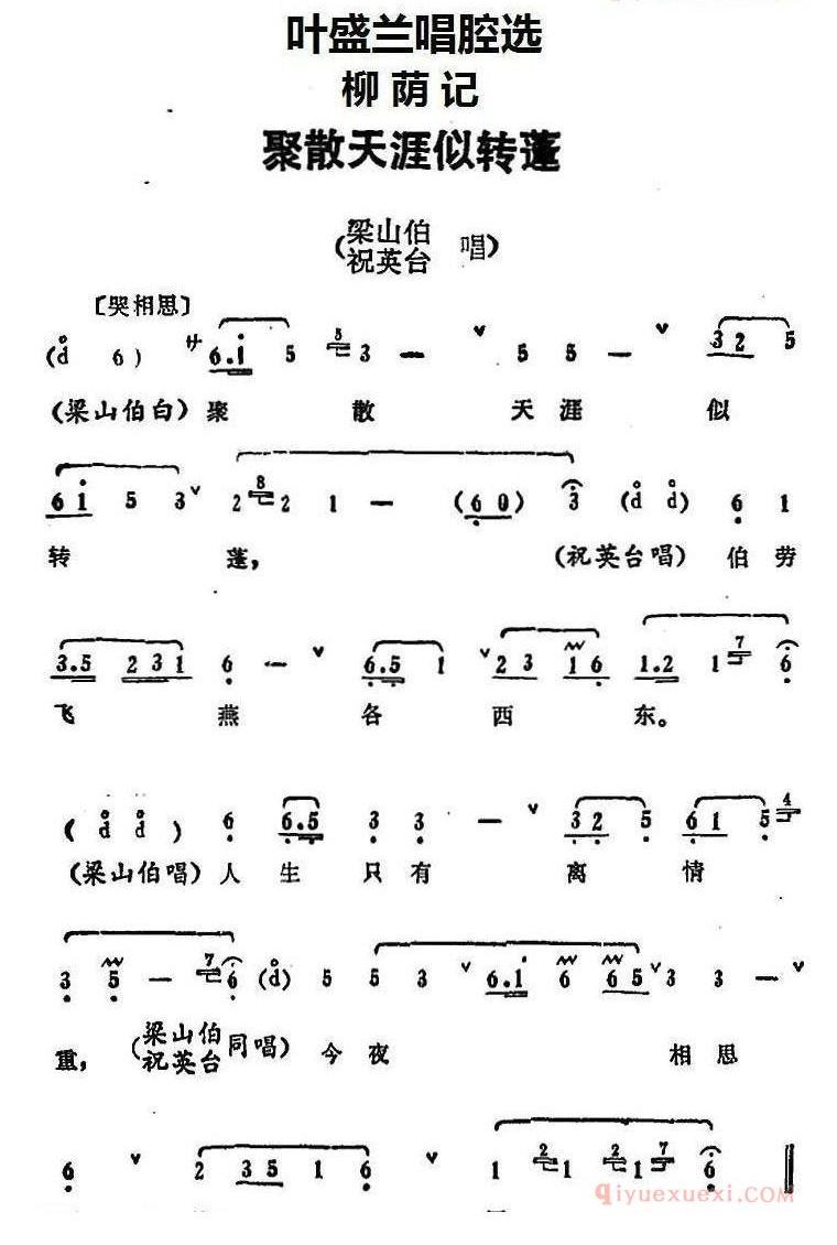 叶盛兰唱腔选_聚散天涯似转蓬_柳荫记梁山伯_祝英台唱段