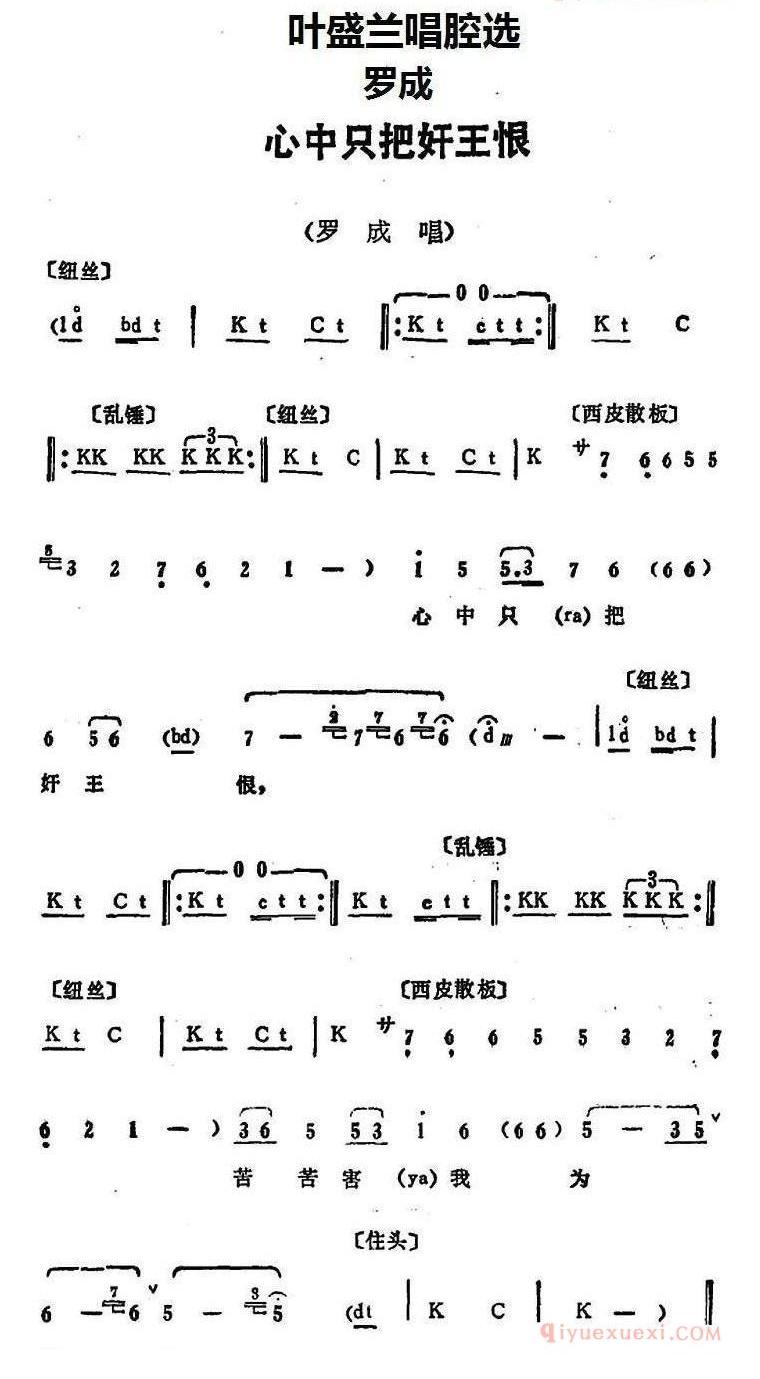 叶盛兰唱腔选_心中只把奸王恨_罗成_罗成唱段