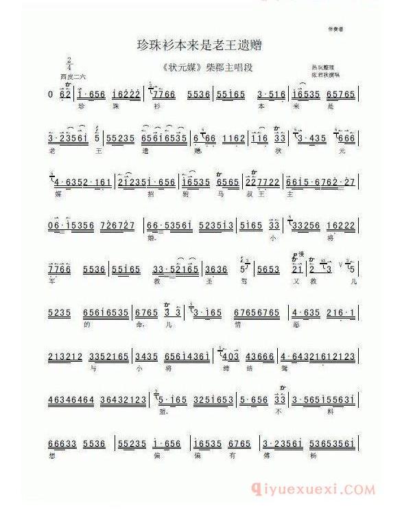 珍珠衫本来是老王遗赠_状元媒选段_伴奏谱
