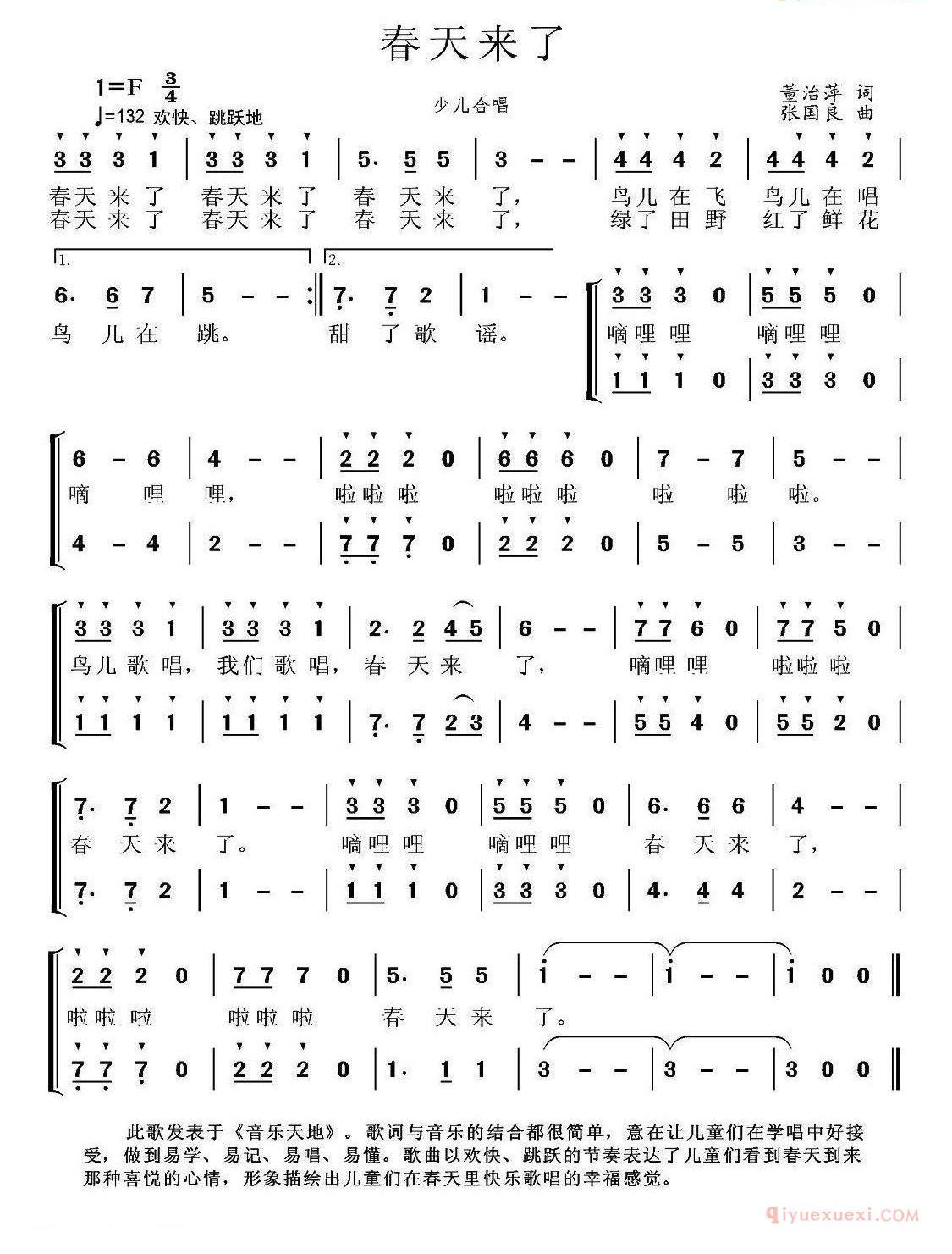 儿童歌曲简谱[春天来了]董治萍词 张国良曲、少儿合唱