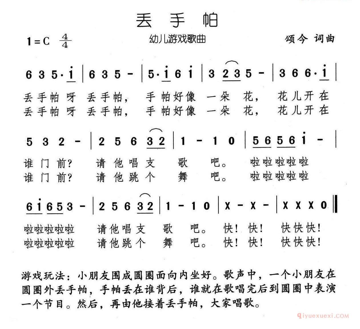 　　《丢手绢》由著名音乐家关鹤岩谱曲，鲍侃填词，深受少儿喜爱，至今流传不衰，可谓是儿歌的经典。这首陪伴了无数人童年时光的歌曲，旋律优美依然，朗朗上口。 　　另产生了多人游戏丢手绢：小朋友们围成一圈蹲下 ，其中一个小朋友A站起来，拿着手绢，开始在小朋友们身后，绕外圈走。蹲着的小朋友开始唱歌“丢，丢，丢手绢，轻轻的放在小朋友的后面大家不要告诉他” 歌曲结束之前丢手绢的小朋友必须把手绢放在某个小朋友B的身后，然后快速回到自己原本的位置。被选中的小朋友B必须第一时间发现手绢在他后面，拿起手绢追上丢手绢的小朋友A，算是胜利，否则就是失败，需要表演一个节目。