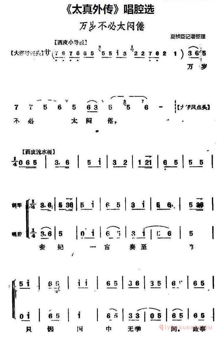 太真外传唱腔选_万岁不必太闷倦