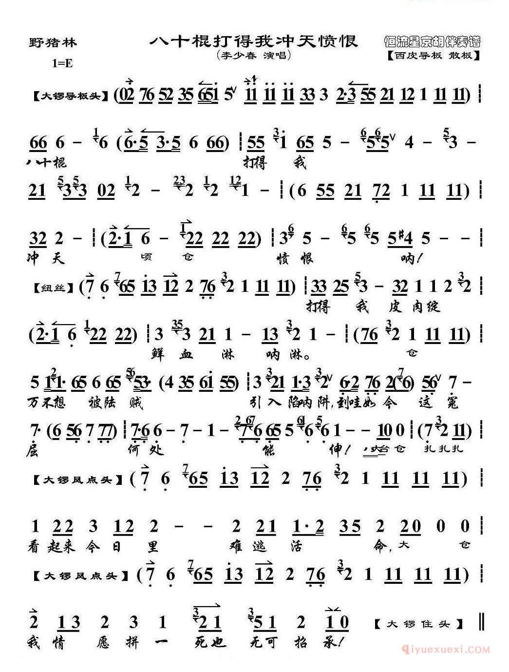 　　传统京剧《野猪林》取材于文学名著《水浒传》第六回至第九回。 　　故事说的是林冲被高俅陷害得家破人亡，最后被逼上梁山的经过。该剧原有杨小楼首演，经过改编，成为了李少春的代表作。该剧于1962年拍成电影。