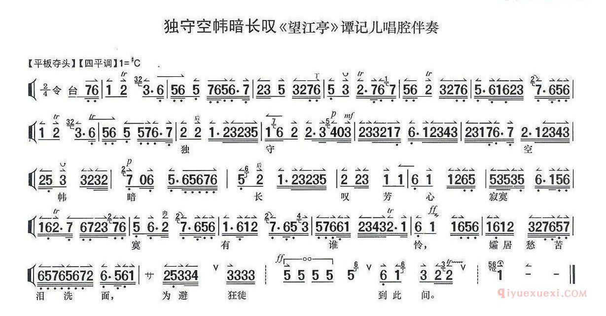 独守空帏暗长叹《望江亭》谭记儿唱段、唱腔伴奏谱