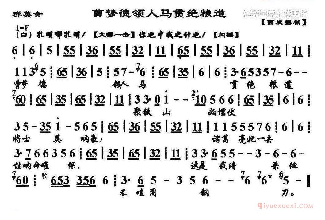 曹梦德领人马贯绝粮道（《群英会》选段、琴谱）