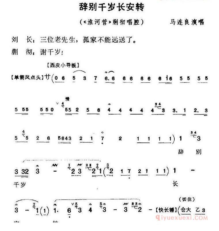 辞别千岁长安转《淮河营》蒯彻唱腔