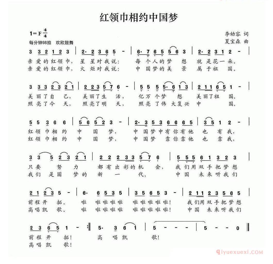 儿童歌曲简谱[红领巾相约中国梦]李幼容词 夏宝森曲