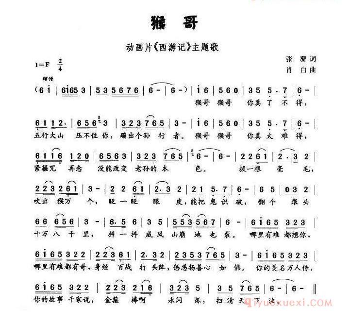 儿童歌曲简谱[猴哥]动画片西游记主题曲