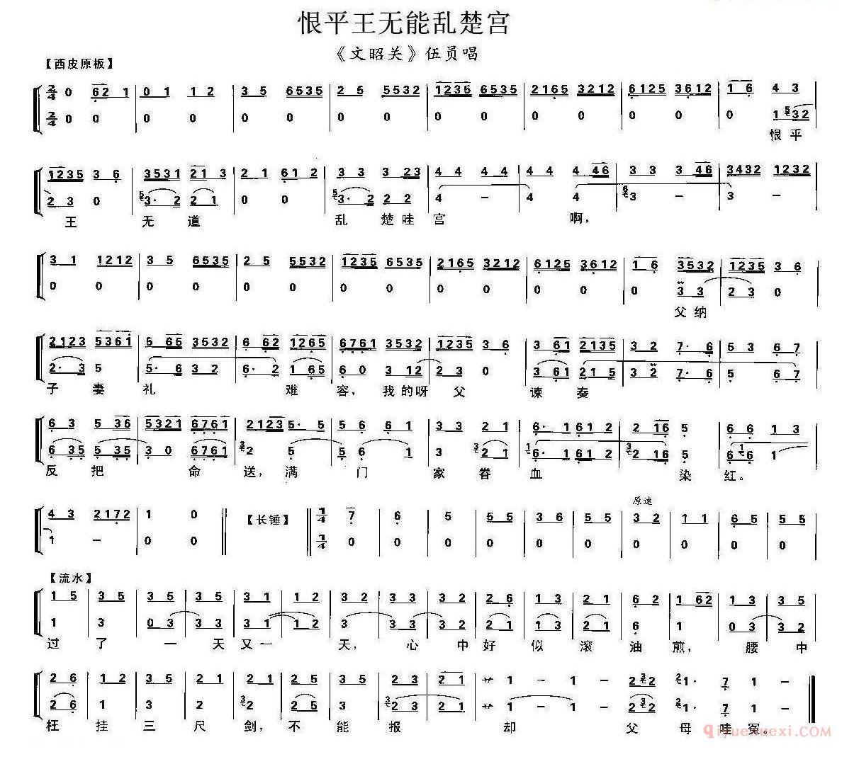 恨平王无能乱楚宫《文昭关》伍员唱段、琴谱