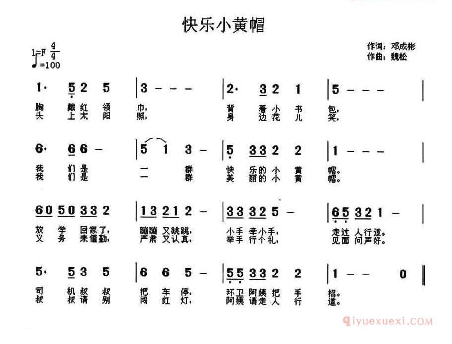 儿童歌曲简谱[快乐小黄帽]邓成彬词 魏松曲