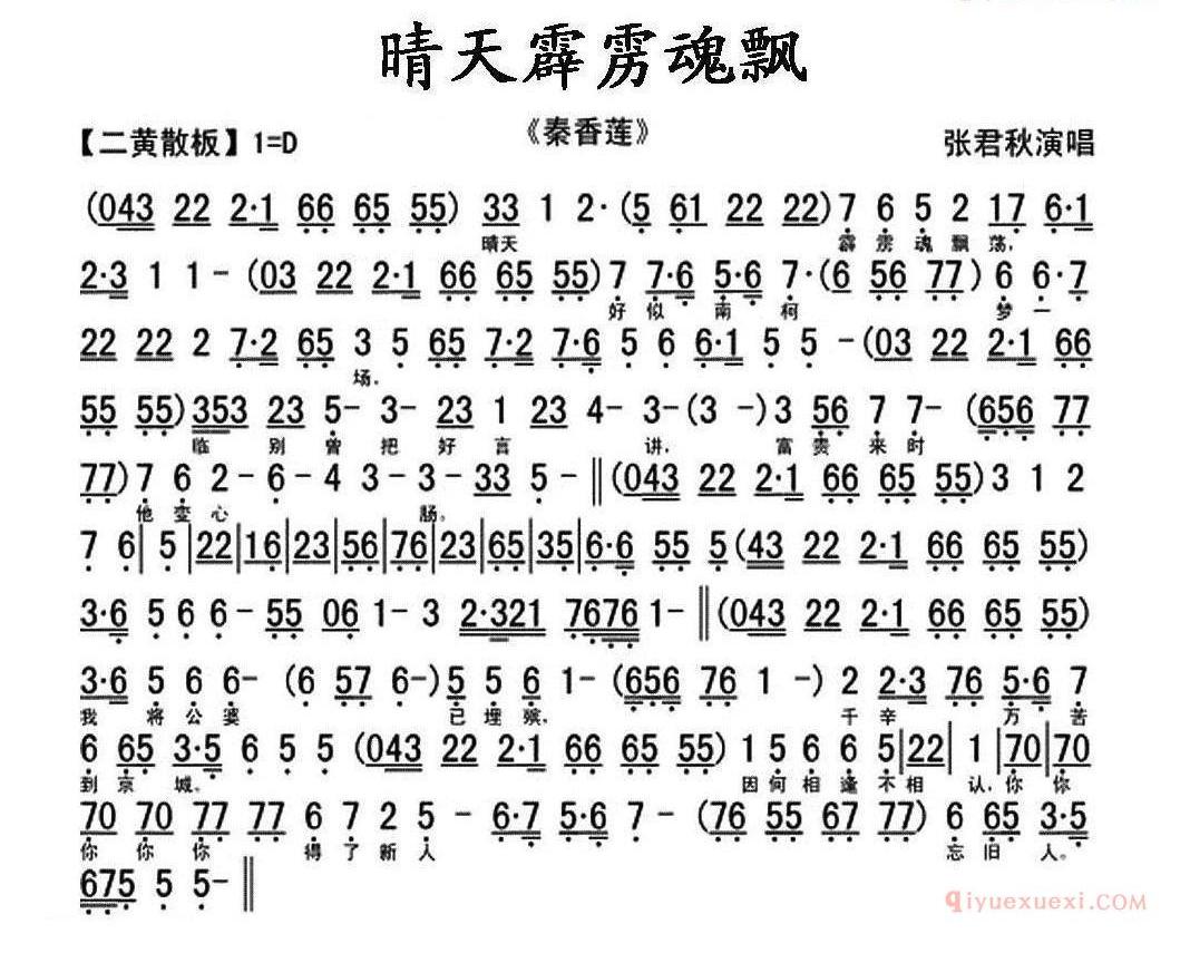 晴天霹雳魂飘荡《秦香莲》秦香莲唱段、琴谱