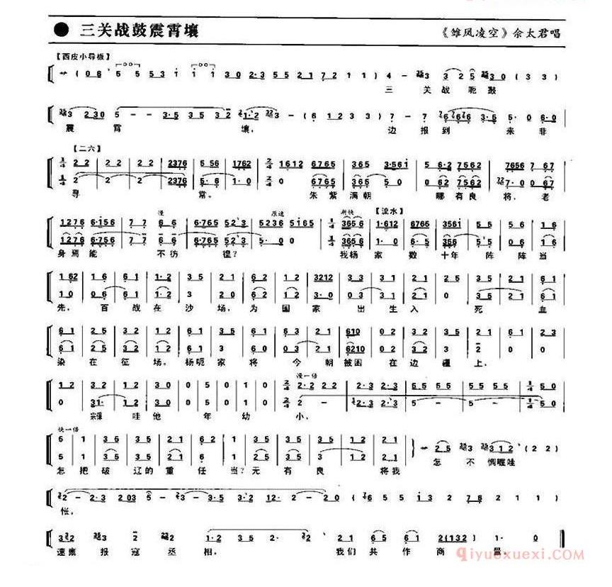 三关战鼓震霄壤《雏凤凌空》佘太君唱段、琴谱