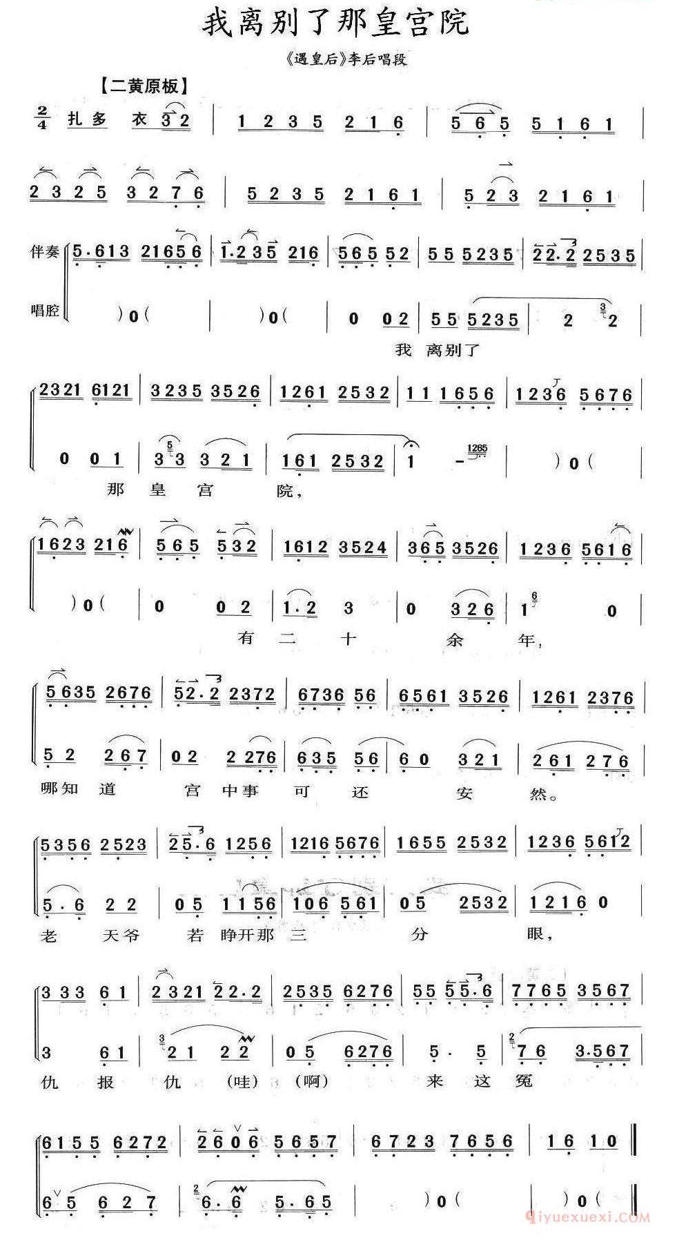 我离别了那皇宫院《遇皇后》李后唱段、琴谱
