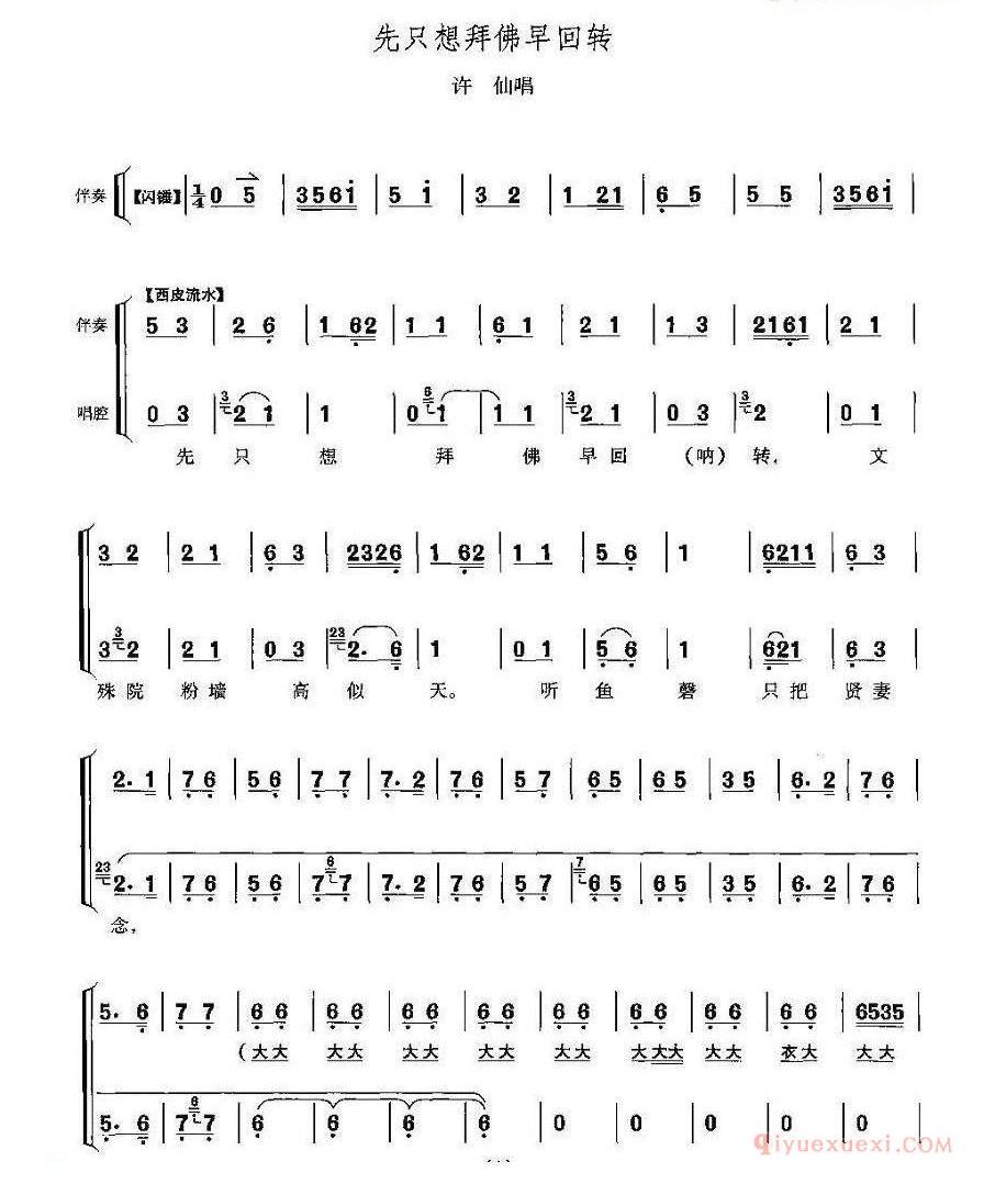 先只想拜佛早回转《白蛇传》许仙唱段