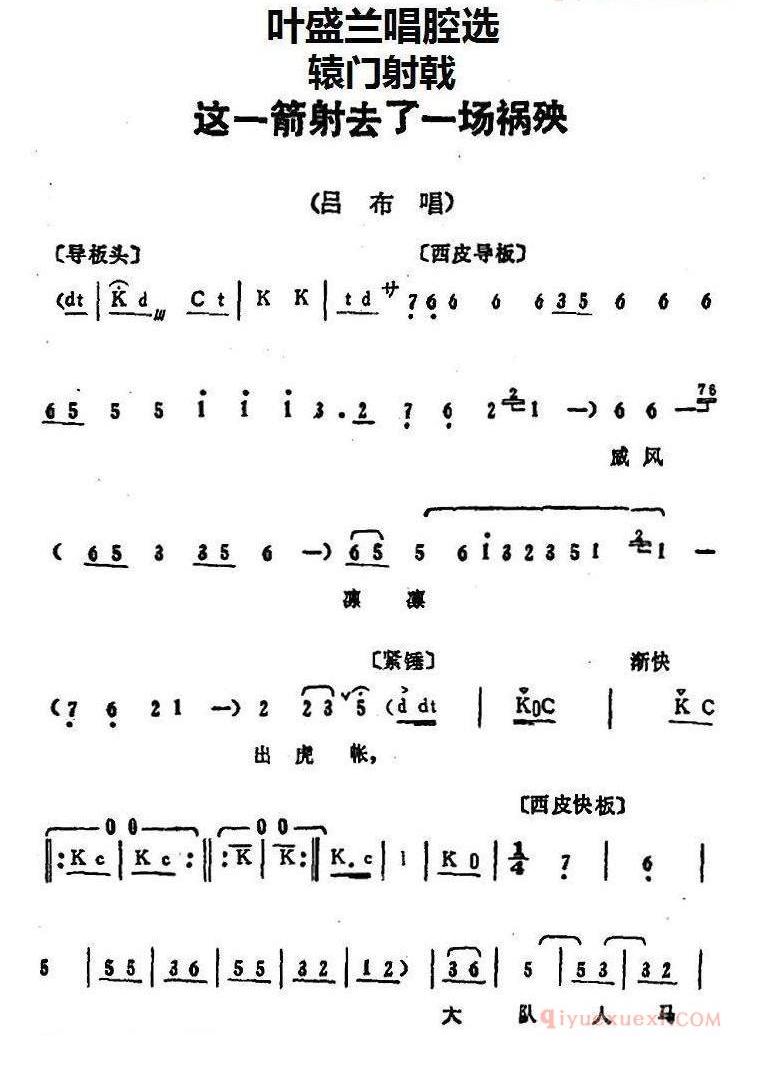 叶盛兰唱腔选：这一箭射去了一场祸殃《辕门射戟》吕布唱段