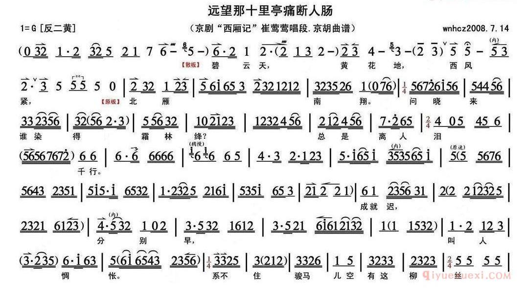 远望那十里亭痛断人肠《西厢记》崔莺莺唱段、京胡曲谱