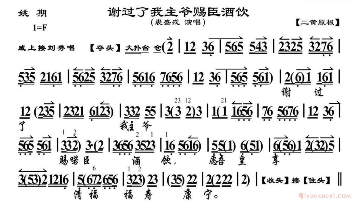 谢过了我主爷赐臣酒饮《姚期》选段、京胡曲谱