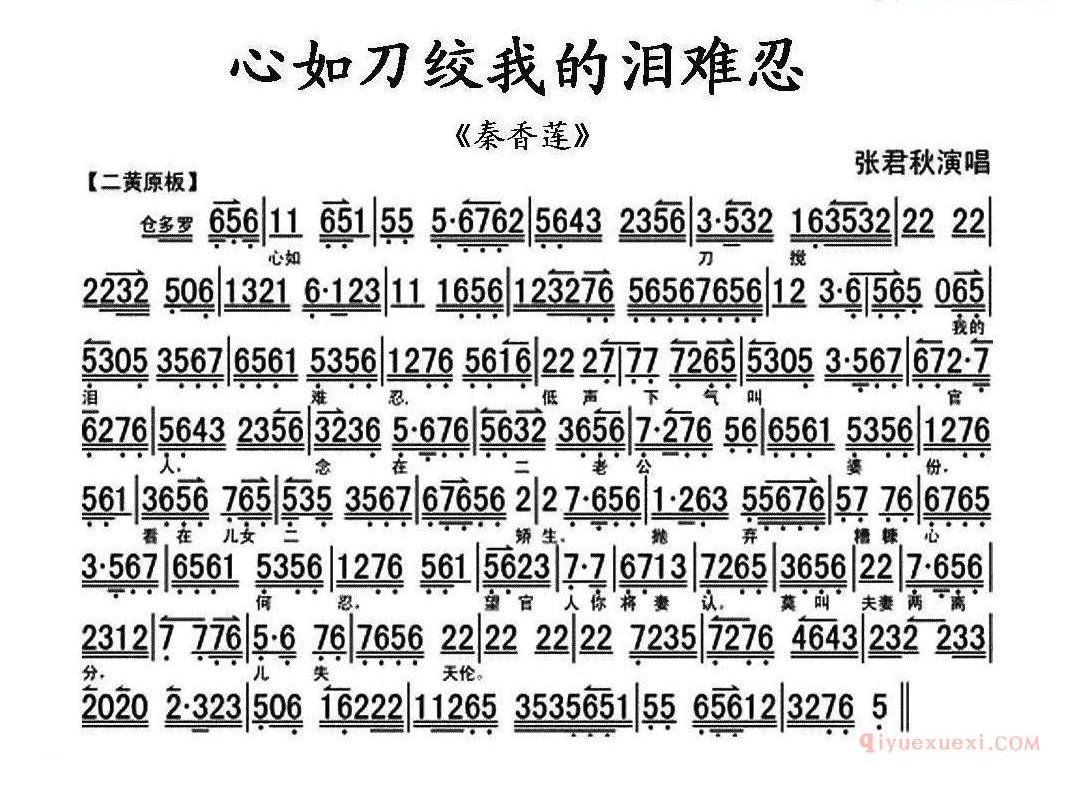 心如刀绞我的泪难忍《秦香莲》秦香莲唱段、琴谱