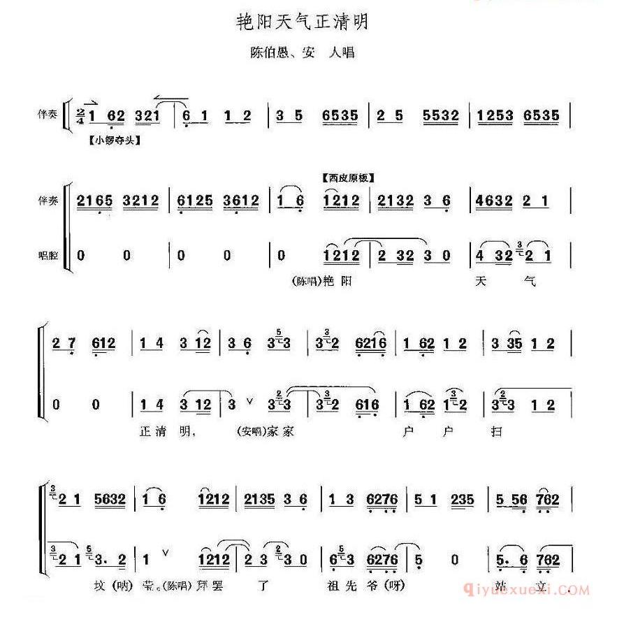 艳阳天气正清明《打侄上坟》陈伯愚、安人唱段