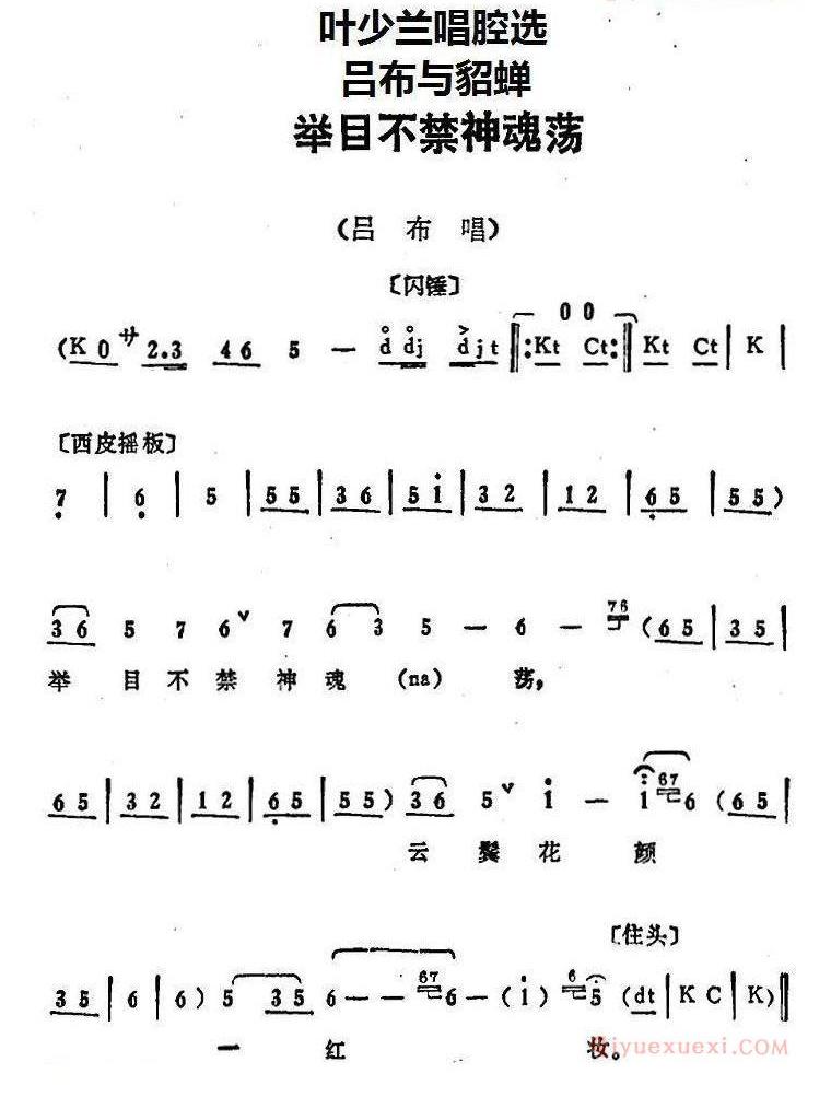 叶少兰唱腔选：举目不禁神魂荡《吕布与貂蝉》吕布唱段