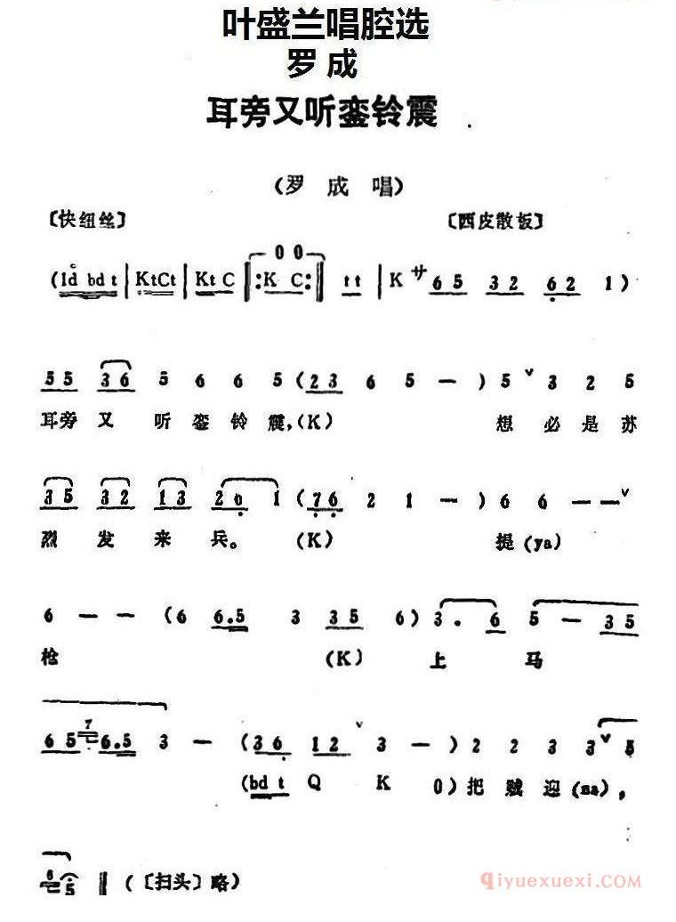 叶盛兰唱腔选：耳旁又听銮铃震《罗成》罗成唱段