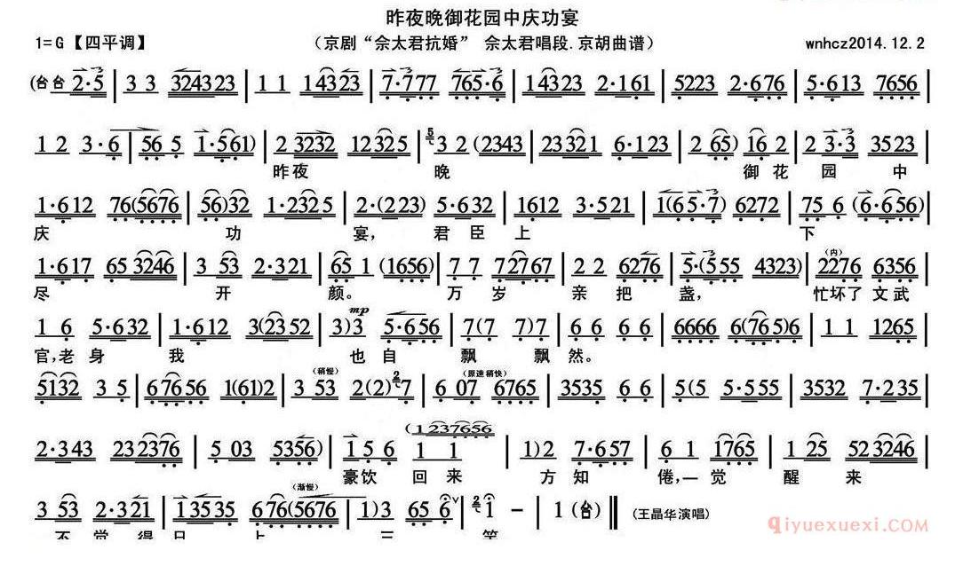 昨夜晚御花园中庆功宴《佘太君抗婚》佘太君唱段、京胡曲谱