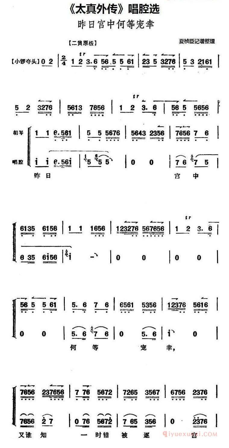 《太真外传》唱腔选：昨日宫中何等宠幸