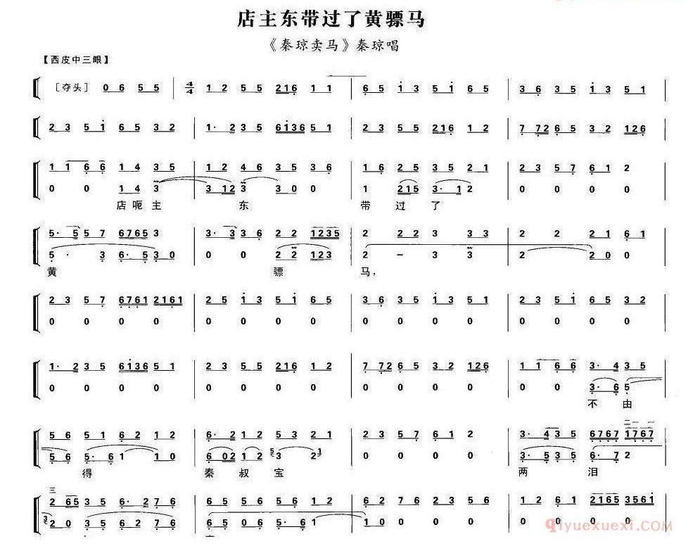 店主东带过了黄骠马《秦琼卖马》秦琼唱段、琴谱