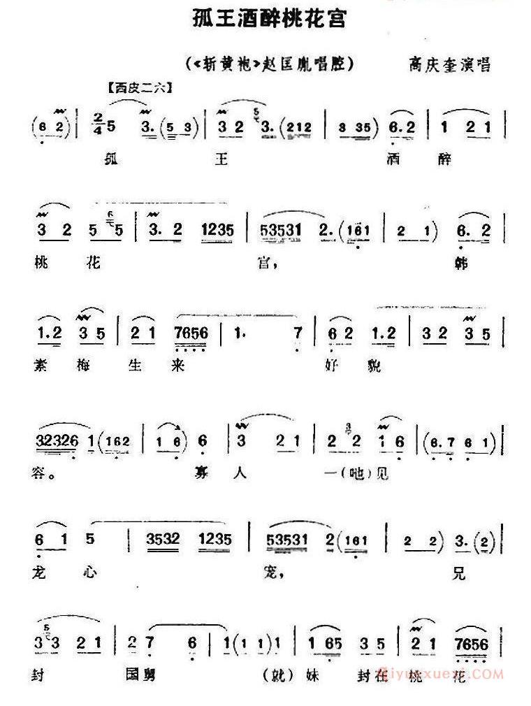 孤王酒醉桃花宫《斩黄袍》赵匡胤唱腔