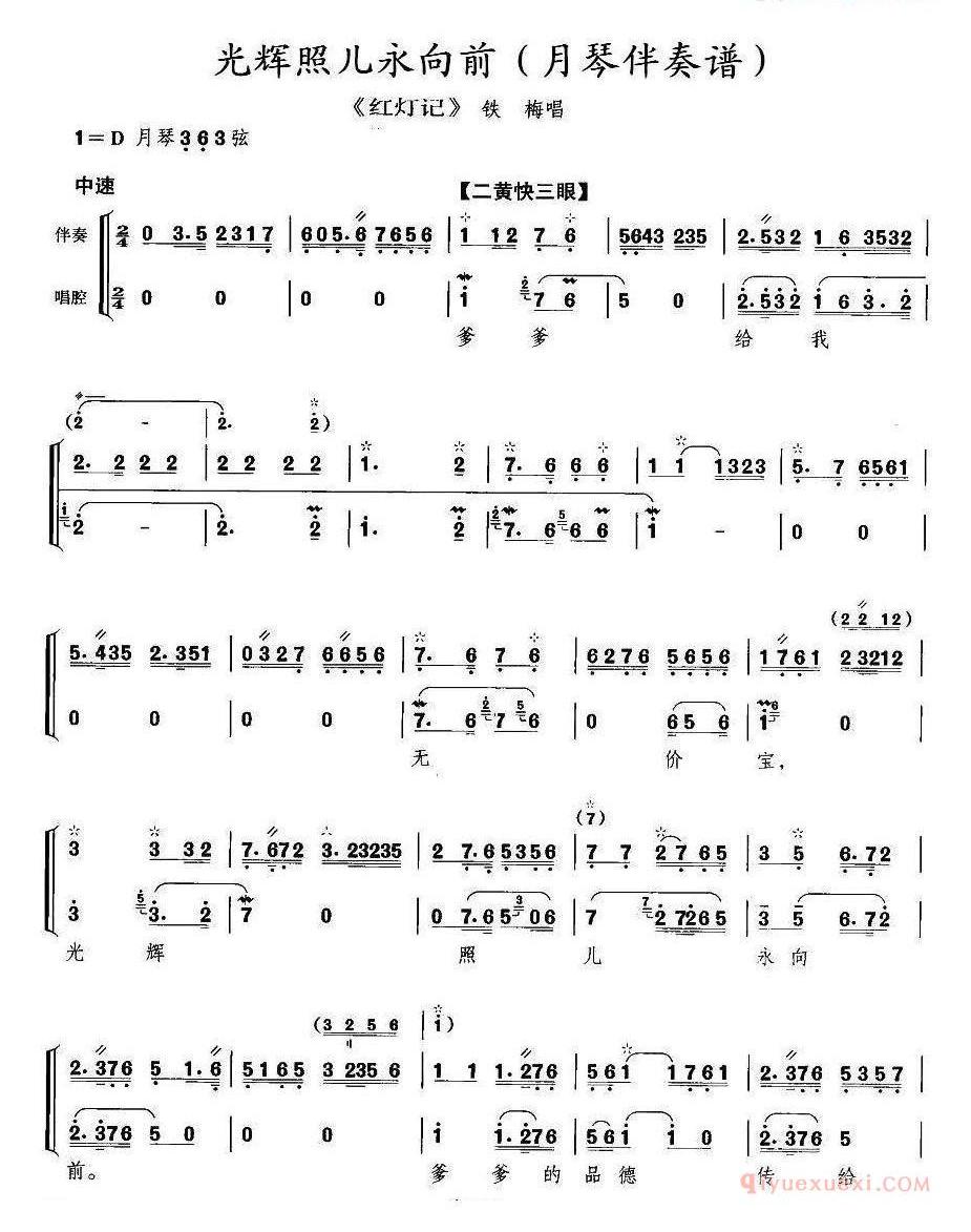 光辉照儿永向前《红灯记》铁梅唱段、月琴伴奏谱