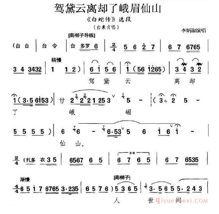 驾黛云离却了峨眉仙山《白蛇传》选段、白素贞唱段