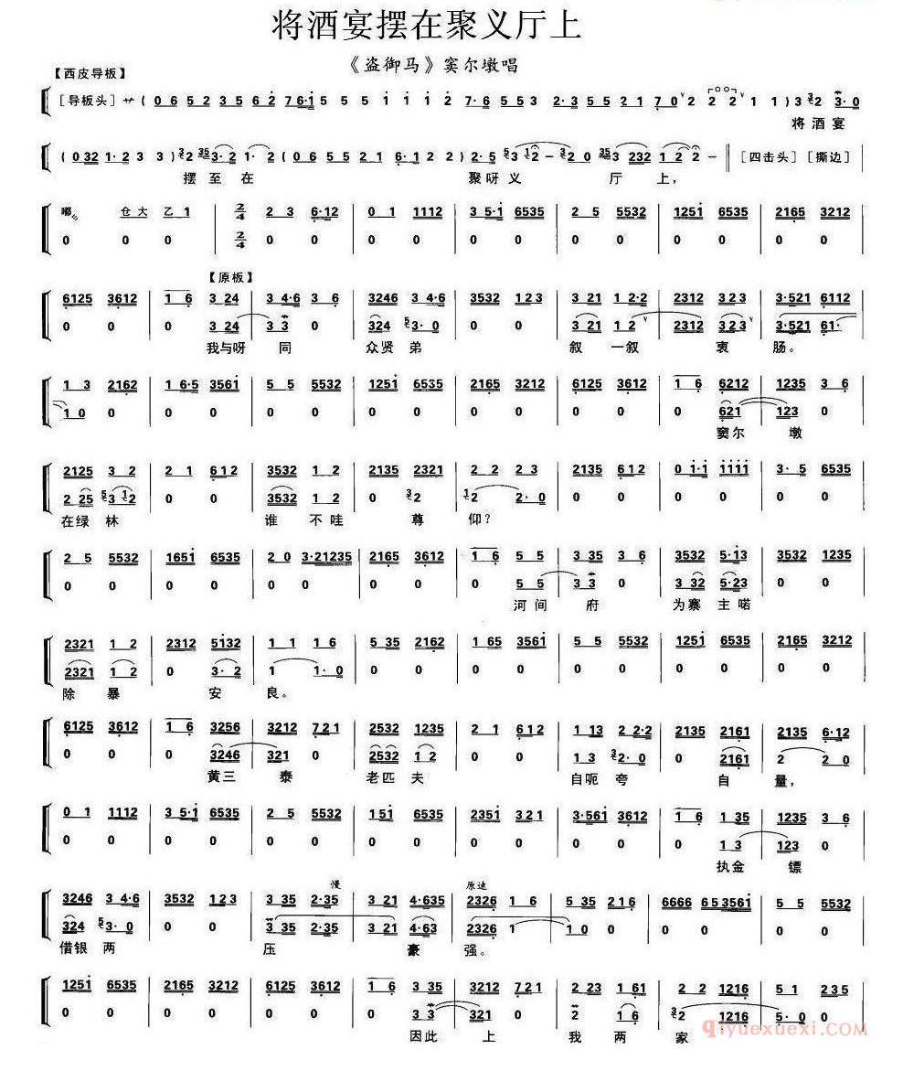 将酒宴摆在聚义厅上《盗御马》窦尔墩唱段、琴谱