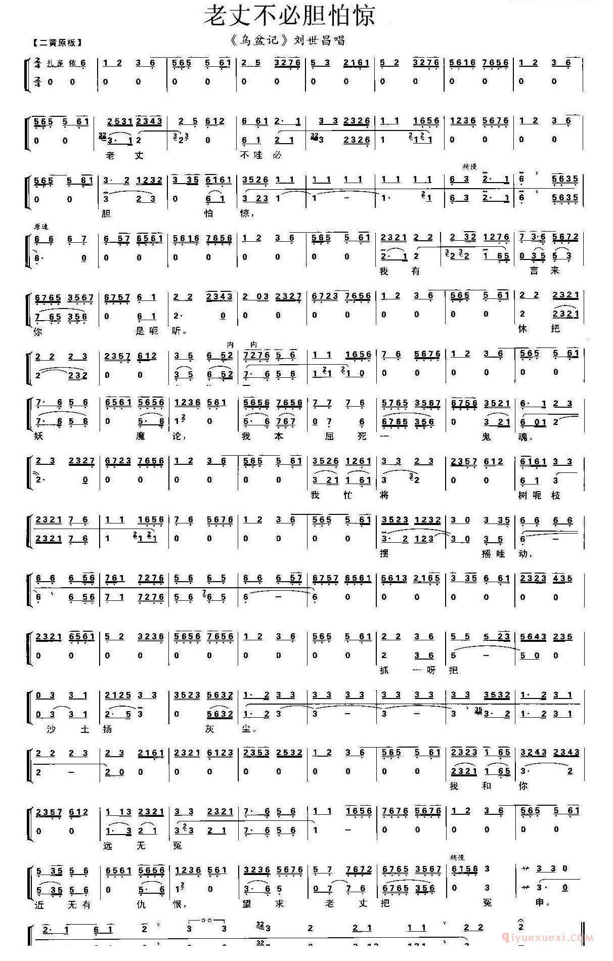 老丈不必胆怕惊《乌盆记》刘世昌唱段、伴奏谱