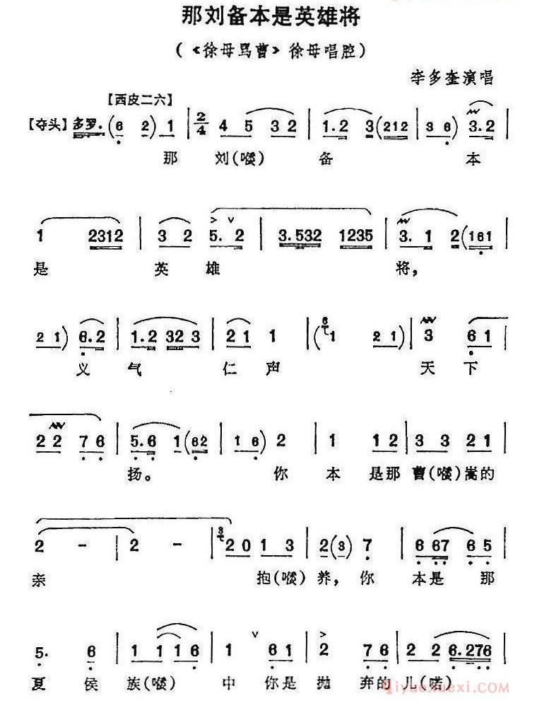 那刘备本是英雄将《徐母骂曹》徐母唱腔