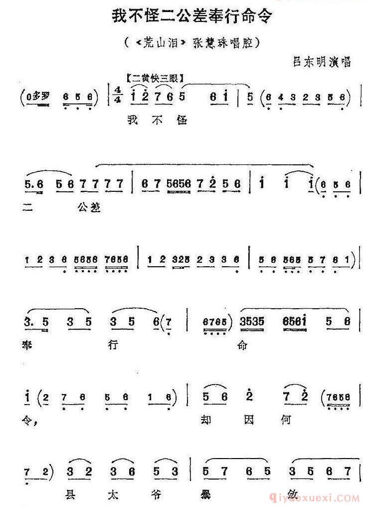 我不怪二公差奉行命令《荒山泪》张慧珠唱腔